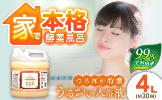 入浴剤 うるおい入浴液「つるぽか特濃」4L（約20回分）/ 入浴剤 入浴液 酵素風呂 お風呂 つるぽか 酵素 酵素風呂 乳酸菌 自然成分 温泉気分 保湿 癒し アロマ リラックス 詰め合わせ ご褒美 