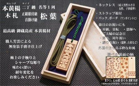 ストラップ・ネックレス〈小〉彫刻木札【名入れ等】御蔵島本黄楊（フダヤドットコム.二丁纏）(紐：松葉、和柄：宝づくし)