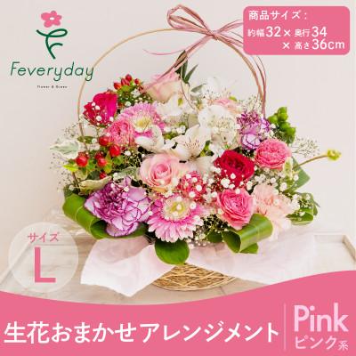 ふるさと納税 佐倉市 生花お任せアレンジメントL ピンク系 お祝いやお誕生日におすすめ