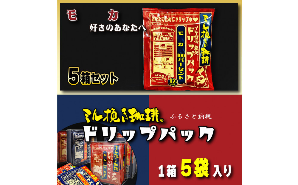 ミル挽き珈琲 ドリップパック モカ100％ 5箱(25袋)