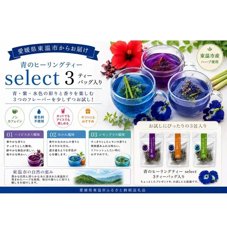 青のヒーリングティー select 3ティーバッグ入り(みかん風味・レモングラス風味・ハイビスカス風味) ハーブティー バタフライピー ノンカフェイン 愛媛県 東温 ギフト おしゃれ フォトジェニック
