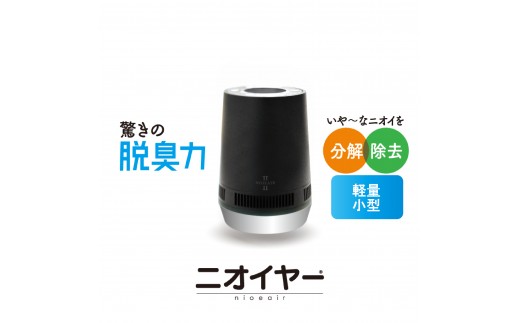 【 TVで紹介されました 】 脱臭器 小型 家電 ニオイヤー Ⅱ (ブラック) 消臭 部屋用 軽量 トイレ ペット タバコ 臭い対策 空気清浄 長崎県 佐世保市