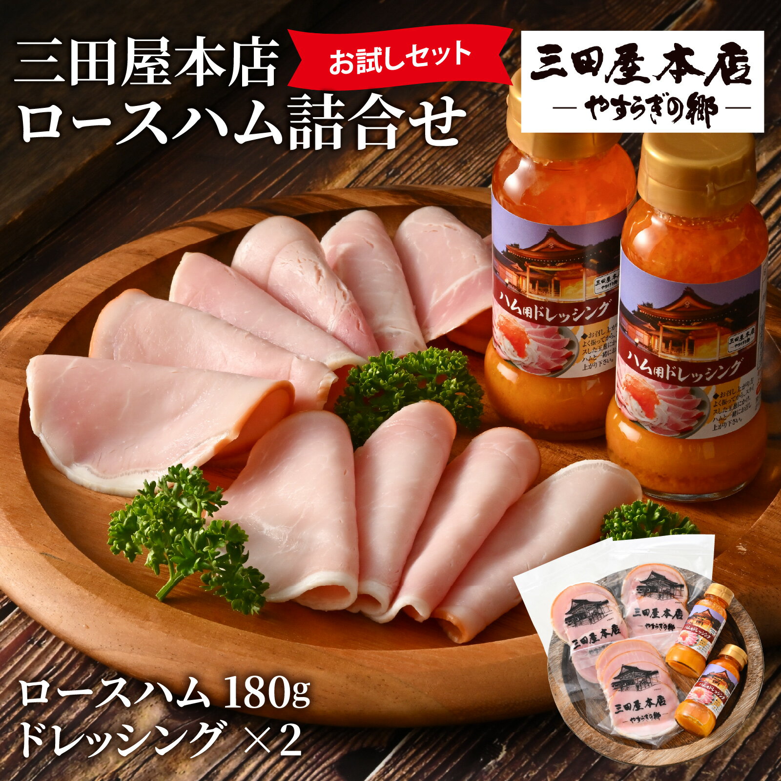 【ふるさと納税】【テレビで紹介されました】 【お試しセット】 三田屋本店ロースハム詰合せ ／ ハム 燻煙 レストラン オードブル ロース ロースハム ハム詰め合わせ セット 贈答 贈答用 ギフト 歳暮 お歳暮 おためし 兵庫県 三田屋 本店 テレビ TV 紹介 冷蔵 送料無料