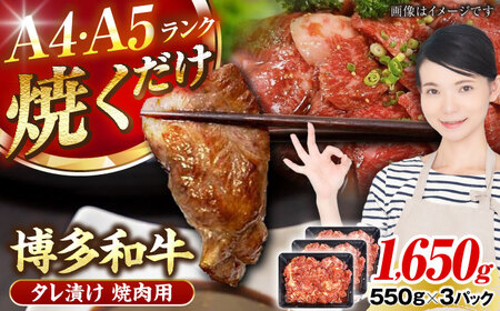 【A4-A5ランク】博多和牛 焼肉用 タレ漬 1.65kg（550g×3個） [VDZ013] 味つき 時短 牛肉