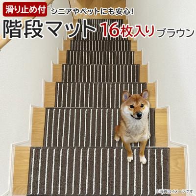 ふるさと納税 茅野市 ストライプ柄階段マット「タフトストライプ」滑り止め付 約22×66cm 16枚入り ブラウン