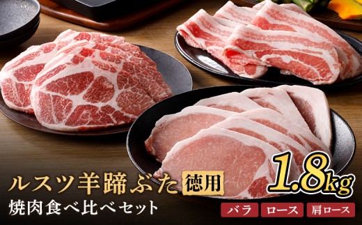
                  ルスツ羊蹄ぶた 徳用 焼肉セット バラ 肩ロース ロース 1.8kg オンライン 申請 ふるさと納税 北海道 留寿都 豚肉 豚 ブランド豚 肉 お肉 ポーク 焼肉 4mm スライス 小分け 便利 冷凍 国産 お取り寄せ 留寿都村【2201702】
                