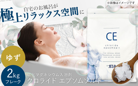 クロライド エプソムソルト 2kg フレーク 塩化マグネシウム 【ゆず】岐阜市 / リバティライフ[ANEO003-4]