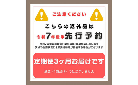 ＜定期便3回・先行予約＞【令和７年産・数量限定】新潟県佐渡産の純粋コシヒカリ　精米【無洗米】5kg×3回　送料無料　R7年12月上旬～R8年2月上旬の3回送付