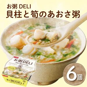 【お粥 DELI】 貝柱と筍のあおさ粥 6個セット お粥