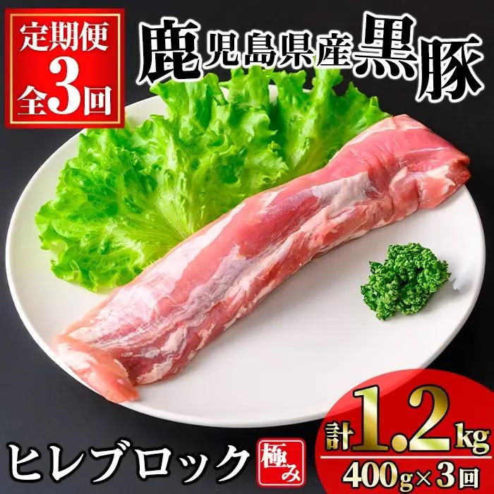 ＜定期便・全3回＞ かごしま 味わい 黒豚 極み ヒレ (計1.2kg/400g×3回) 豚肉 【KNOT】 T59