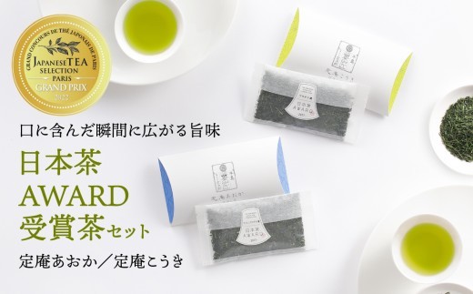 日本茶 AWARD 受賞茶 深蒸し八女茶 セット「定庵あおか・定庵こうき 各30g」【メール便】 茶 お茶 日本茶 緑茶 八女茶 深蒸し茶 金賞 最優秀賞 受賞 希少 旨味 特別 美味しい 飲み比べ セット 福岡県 八女市