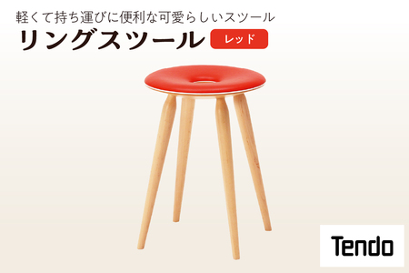 リングスツール ( レッド ) 1脚 家具 イス 天童木工 07-19-062