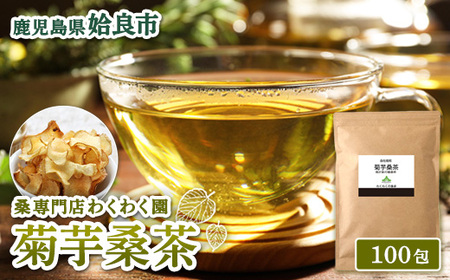 a1023 菊芋桑茶 (100包)【わくわく園】菊芋 スーパーフード 桑の葉茶 健康茶 ハーブ マルベリー ノンカフェイン