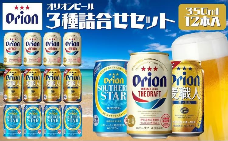 オリオンビール　ドラフトビール　麦職人　サザンスター　3種類詰め合わせセット