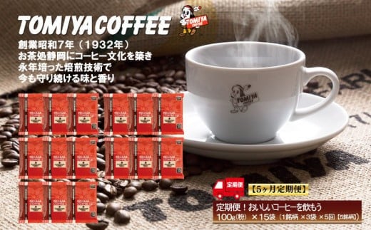 
                  【 5ヶ月定期便 】 定期便 ！ おいしい コーヒー を飲もう 各月 100 g × 3 袋 ( 粉 )  を お届け 計 1.5 kg ポスト投函 自家焙煎 珈琲 プレゼント ギフト 母の日 父の日
                