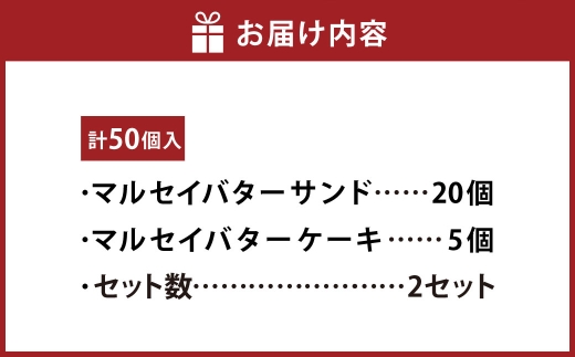 マルセイバターサンド 20個入+マルセイバターケーキ 5個入×各2セット 計50個入  六花亭 北海道 お土産  おやつ お菓子 洋菓子 スイーツ [023-0335]