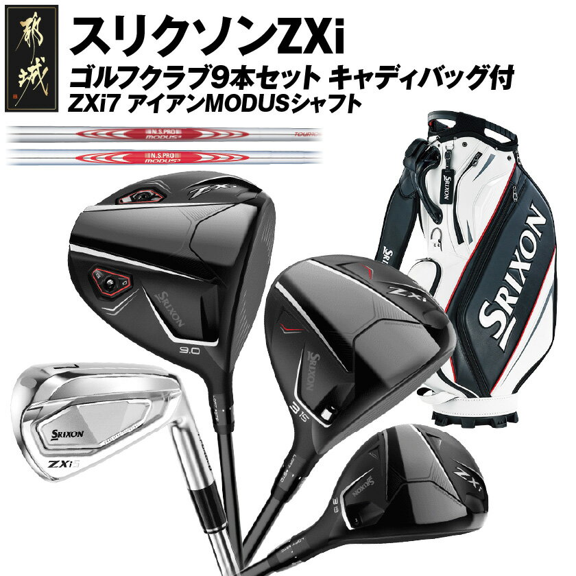 【ふるさと納税】スリクソンZXi ゴルフクラブ9本セット キャディバッグ付【ZXi7 アイアンMODUSシャフト】 - DUNLOP ゴルフクラブ キャディバッグ ゴルフクラブセット ダンロップ 日本正規品 送料無料 Z4-C702 【宮崎県都城市は2年連続ふるさと納税日本一！】