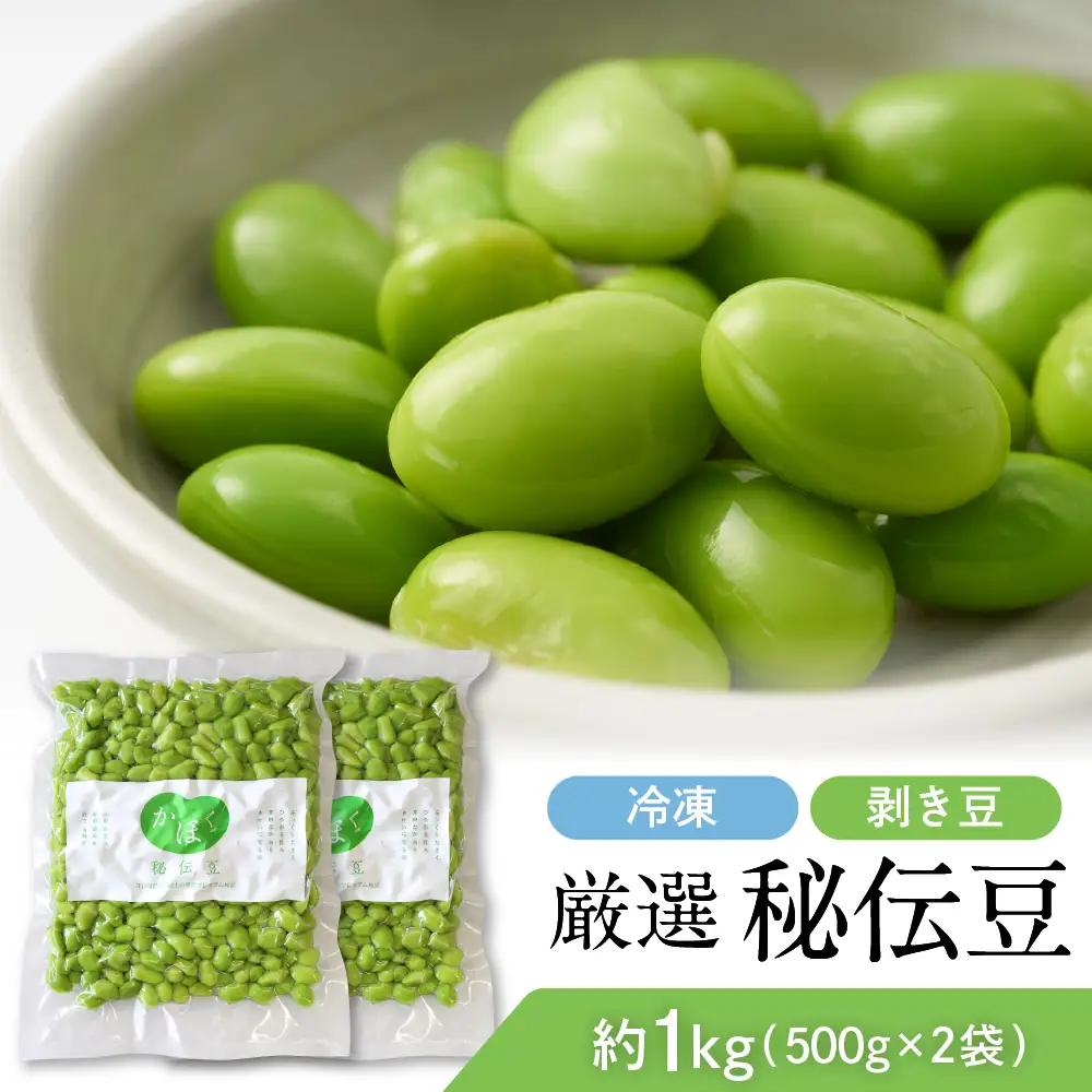 枝豆 秘伝豆 冷凍剥き豆 1kg 500g×2袋 かほくらし 枝豆