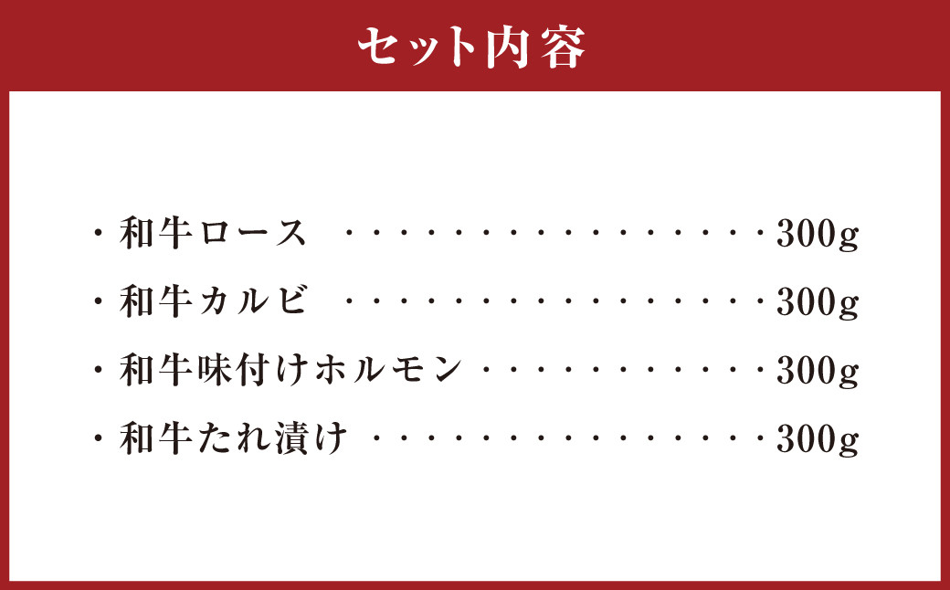 徳之島 天城町産 鹿児島育ち 鹿児島黒毛和牛焼肉セット(4種盛り) 合計1.2kg