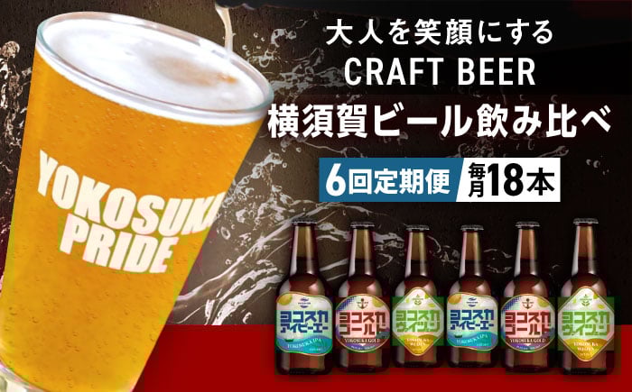 
                  【全6回定期便】飲み比べ ビール 3種　18本セット （330ml瓶×計108本）クラフトビール  定期 定期便 ビール お酒 BBQ 宅飲み 家飲み 晩酌 人気 びーる 瓶ビール 飲み比べ セット 横須賀 【有限会社たのし屋本舗】 [AKAE054]
                