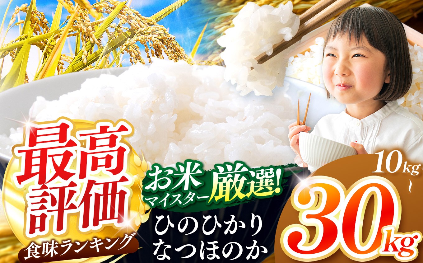 
                  R7年産 / R8年産 選べる 大分県産 なつほのか ひのひかり 白米 10kg / 20kg / 30kg | お米 小分け 米 おこめ こめ 精米 10キロ 20キロ 30キロ 単一米 ご飯 九州産 国産 国産米 大分県米 九州米 大分県 中津市
                