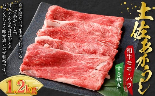 出荷頭数0.02％の奇跡 土佐あかうし 和牛 モモ ・ バラ すき焼き 約400g× 3パック （計約1.2kg） 赤身 お肉 肉 牛肉 牛 あか牛 鍋 パック 冷凍 高知県 香美市