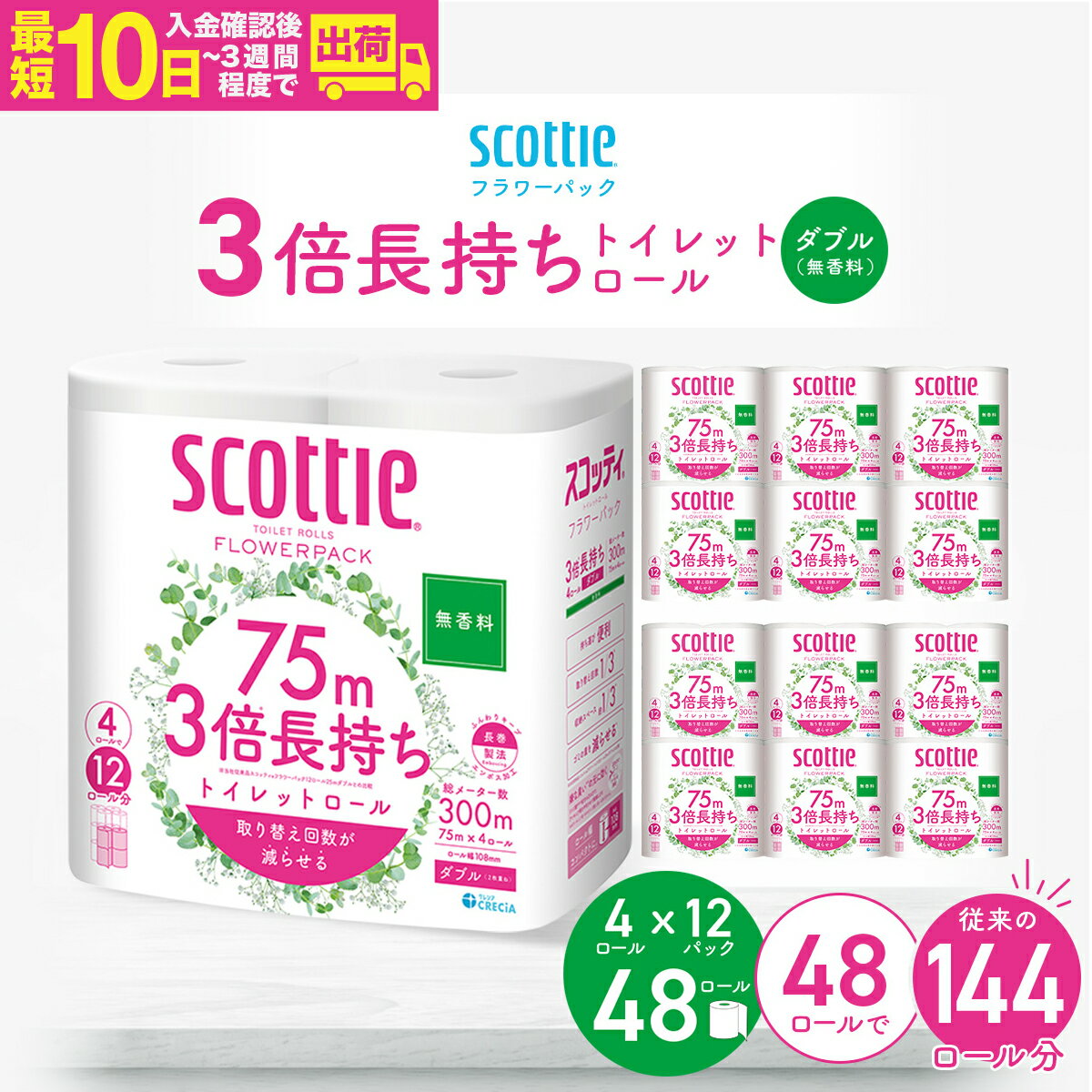 【ふるさと納税】スコッティ フラワーパック 3倍長持ちトイレットロール ダブル 無香料 75m×4ロール×12P | 日用品 トイレットペーパー ダブル 24ロール 3倍巻き 長持ち 交換 消耗品 ストック 防災 備蓄 リピート 紙質 収納 家族 助かる まとめ 満足 必需品 埼玉県 草加市