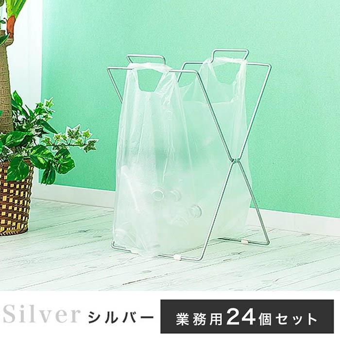 【ふるさと納税】買い物袋スタンド 24個入り シルバー ACT101044503
