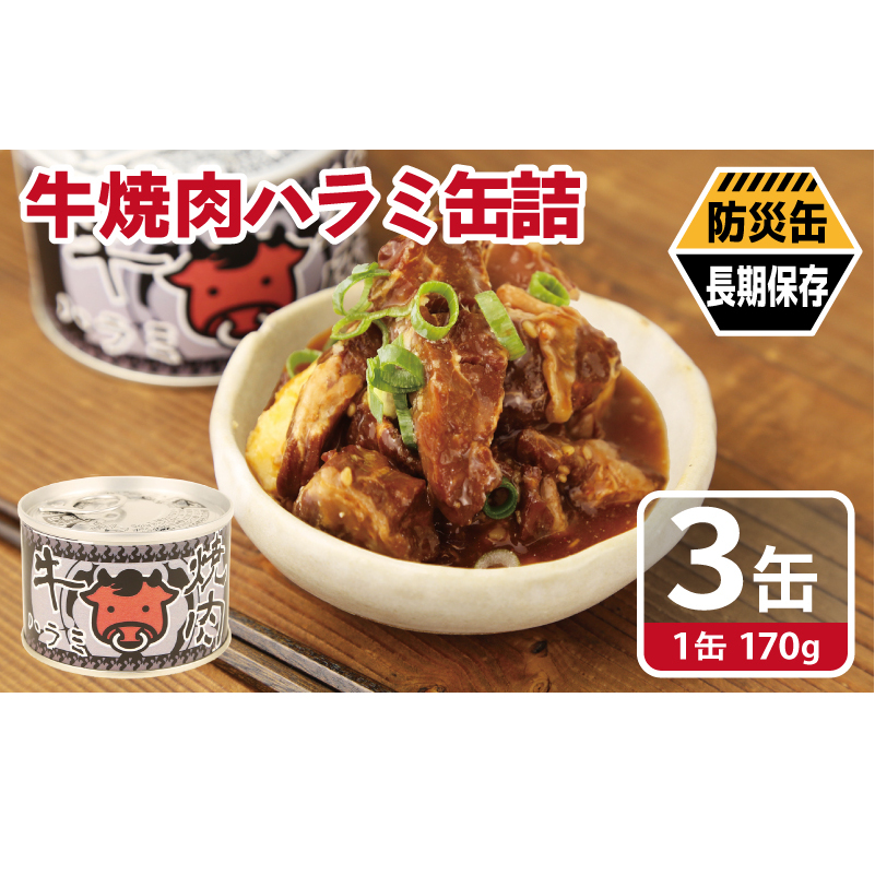 牛焼肉ハラミ缶詰 3缶セット【厚切り 牛ハラミ サガリ おかず おつまみ 防災 備蓄 非常食 防災缶 長期保存】 005A752_イメージ5