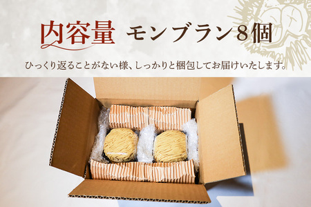 “笑っちゃうほど美味しい”モンブラン(8個入) BI-007