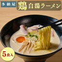 【ふるさと納税】鶏白湯ラーメン5食セット/島根県 雲南市 鶏白湯ラーメン 鶏白湯 チャーシュー チャーシュー入り らーめん ラーメン 拉麺 家庭用 プレゼント