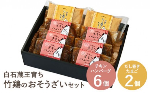 
                  【配送地域限定】 冷凍 チキンハンバーグ 6個入り だし巻きたまご 時短 お惣菜 お弁当 レンジ ギフト 贈り物 プレゼント お中元 敬老の日 お歳暮 御歳暮 お取り寄せグルメ お祝い 誕生日 お肉 竹鶏たまご ふるさと納税 宮城県 白石市【17009AA0101】
                