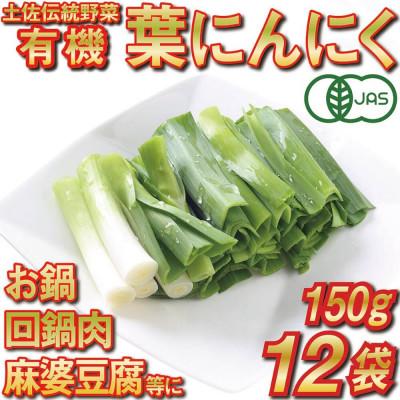 ふるさと納税 須崎市 高知県産 冷凍オーガニック葉ニンニク150g×12袋(有機JAS認証品)