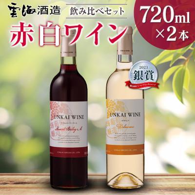 ふるさと納税 綾町 「雲海葡萄酒醸造所」マスカット・ベーリーA赤・デラウェア白　「赤白ワイン飲み比べセット」(綾町)