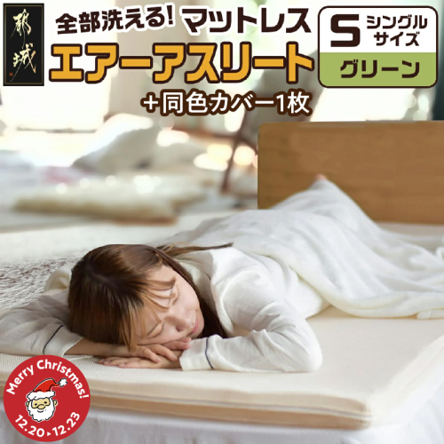 【☆クリスマス☆】【グリーン】全部洗える!「エアーアスリート」マットレス【S】・ハニカムメッシュ&キルト使用のリバーシブルカバー2枚セット≪12月20日～23日お届け≫_AG-J203-gr-OJX