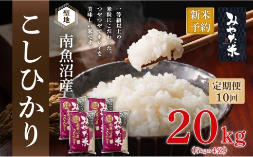 【令和8年産新米予約】【定期便10ヶ月】南魚沼産こしひかり　みやた米20kg（5kg×4袋）【定期便 銘柄米 ブランド米 精米 こしひかり コシヒカリ 魚沼産 新潟米 お米 米】【2026年10月上旬より1ヶ月以内に順次発送予定】
