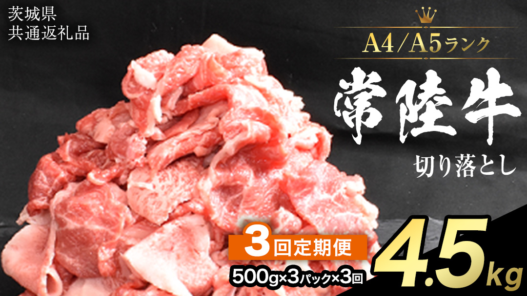 【 定期便 3ヶ月 連続 】 常陸牛 切り落とし 1.5kg ( 500g ×3袋 × 3回 ) (茨城県共通返礼品) 使いやすい パック A4 A5 ランク 黒毛和牛 国産黒毛和牛 和牛 国産 牛肉 牛 お肉 肉 ひたち牛 小分け [CD104sa]