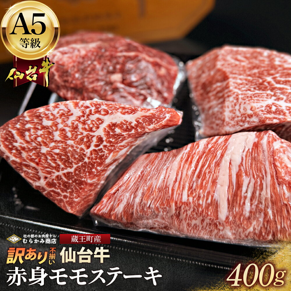 【ふるさと納税】【訳あり不揃い】A5仙台牛赤身モモステーキ 400g(100g×4) 【04301-0871】 杜の都のお肉屋さん むらかみ商店