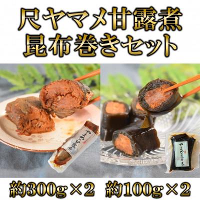 ふるさと納税 三股町 尺ヤマメ甘露煮(約300g×2)ヤマメ昆布巻き(約100g×2)セット【MI768】