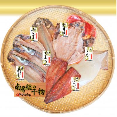 ふるさと納税 館山市 館山「おまかせ干物セット」6種9枚