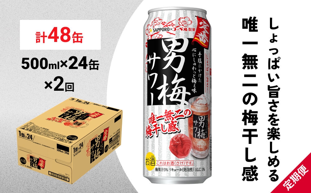 
                  【定期便2ヶ月】サッポロ 男梅サワー 500ml×24缶(1ケース)(合計48缶) 缶 チューハイ 酎ハイ サワー
                