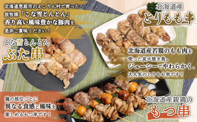 こな雪とんとん ぶた串 北海道産 親鶏 もつ串 とりもも串 各5本 計15本 オンライン 申請 ふるさと納税 北海道 恵庭 豚串 放牧豚 モツ串 焼鳥 鳥もも 炭火焼き 惣菜 おかず おつまみ 簡単調