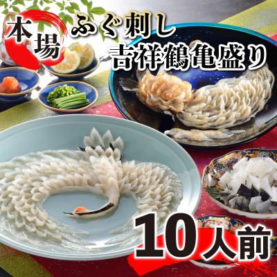 ふるさと納税 下関市 国産天然とらふぐ刺 鶴亀盛り 10人前 FG007