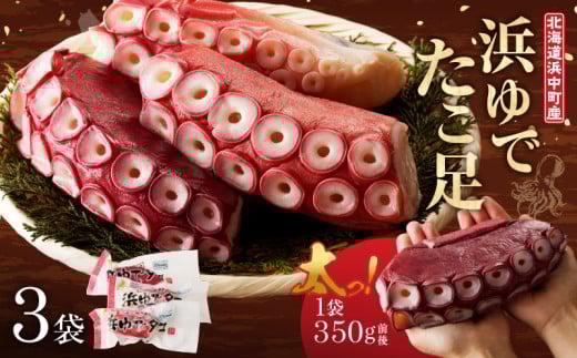 【令和8年2月発送分】＜新物・2025年産＞浜ゆでたこ足（350g前後×3袋）北海道浜中町産_H0023-020-R802