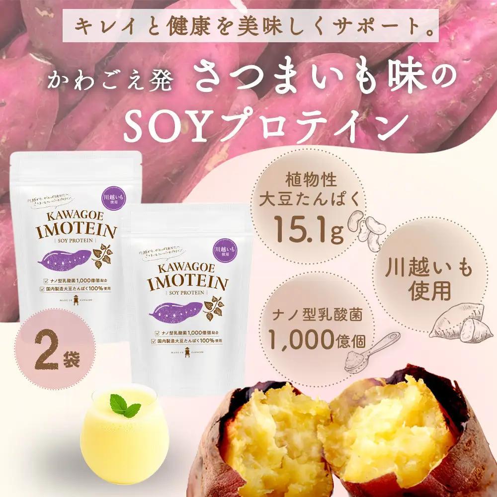 川越発さつまいも味のソイプロテイン カワゴエ イモテイン 500g×2袋