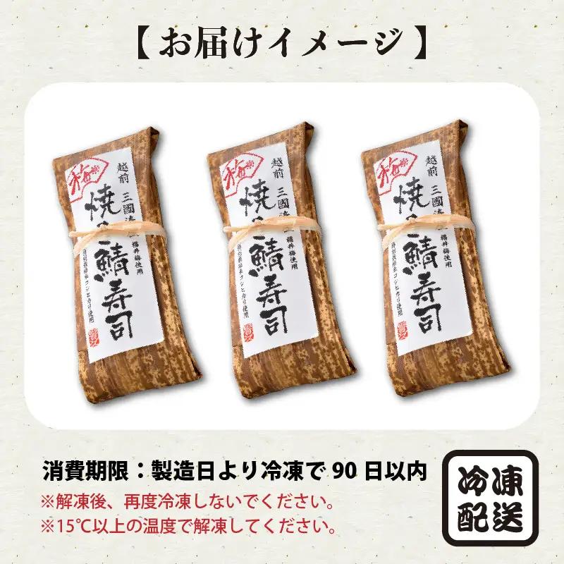 梅焼き鯖寿司 3本 鯖寿司 冷凍 [A-0534]