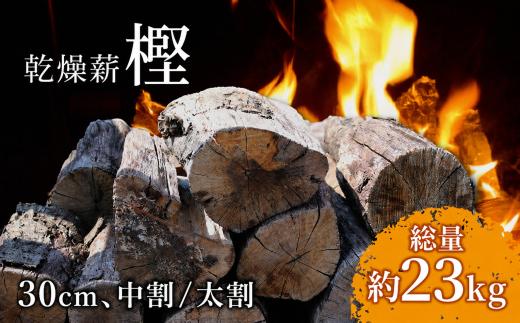 樫の薪 23kg