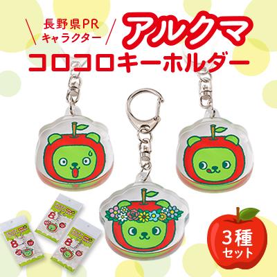 ふるさと納税 茅野市 【長野県PRキャラクター】アルクマ コロコロキーホルダー 3種セット