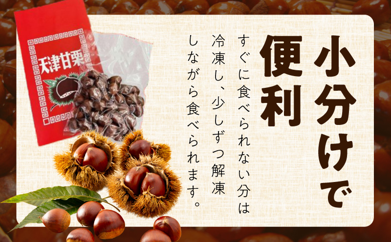 当店自慢の天津甘栗 800g【小分け 400g×2P お菓子 おつまみ 人気 甘味料不使用】 099H2328