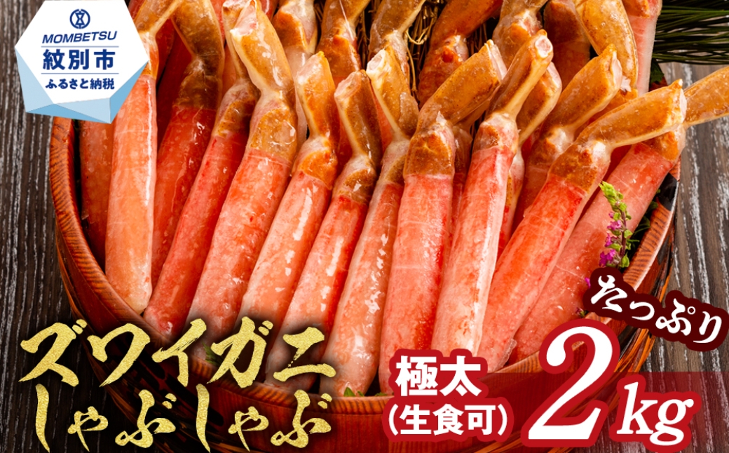 
                  52-8 【厳選部位のみ】本ズワイガニポーション【大】(たっぷり2kg)｜ 生食可 お刺身 しゃぶしゃぶ
                